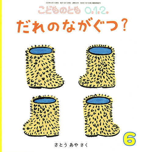 こどものとも0．1．2． 2024年6月号 (発売日2024年05月02日) | 雑誌