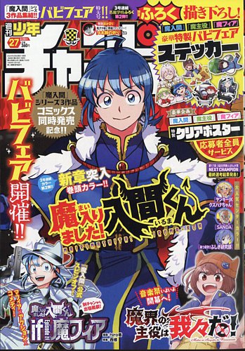 週刊少年チャンピオン 2024年6/20号 (発売日2024年06月06日) | 雑誌