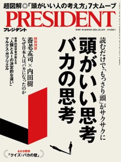 PRESIDENT(プレジデント) 2024年10/18号 (発売日2024年09月27日