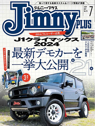 ジムニープラス（jimny plus) No.118 (発売日2024年06月14日) | 雑誌