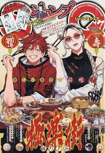 ジャンプ SQ. （スクエア） 2024年7月号 (発売日2024年06月04日