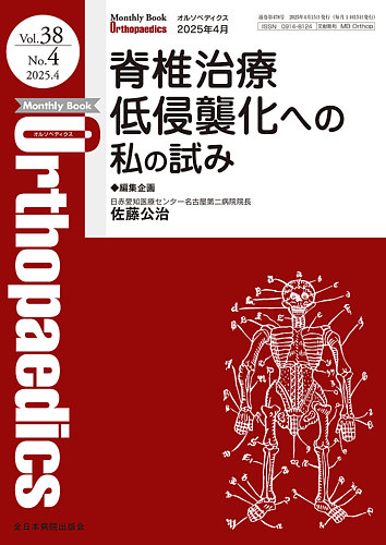 Orthopaedics（オルソペディクス） Vol.38 No.4 (発売日2025年04月15日