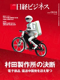 日経ビジネス No.2301 (発売日2025年08月04日) | 雑誌/定期購読の予約