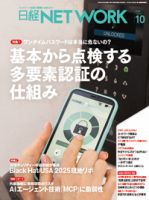 日経NETWORK(日経ネットワーク) 2025年10月号 (発売日2025年09月28日