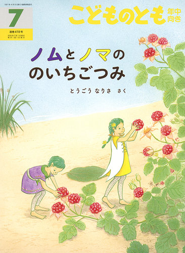 こどものとも年中向き 2025年7月号 (発売日2025年06月03日) | 雑誌
