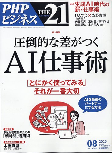 THE21（ザニジュウイチ） 8月号 (発売日2025年07月04日) | 雑誌/定期