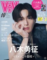 ViVi特別版 2024年10月号 (発売日2024年08月22日) | 雑誌/定期購読の