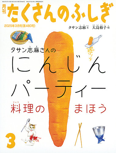 たくさんのふしぎ 2025年3月号 (発売日2025年02月04日) | 雑誌/定期