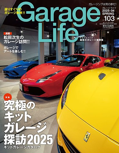 Garage Life（ガレージライフ） Vol.103 (発売日2025年03月01日