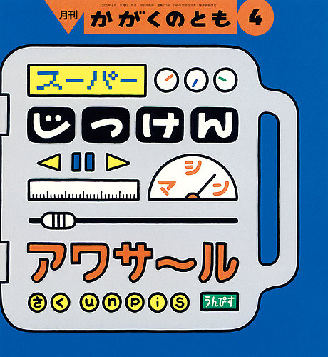 かがくのとも 2025年4月号 (発売日2025年03月03日) | 雑誌/定期購読の