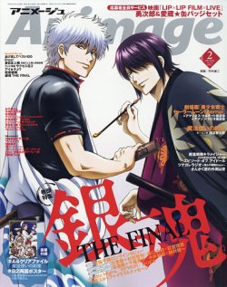 アニメージュ 2021年2月号 (発売日2021年01月09日) | 雑誌/定期購読の