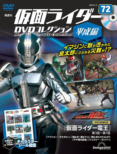 隔週刊 仮面ライダーDVDコレクション 平成編 第72号 (発売日2024年03月