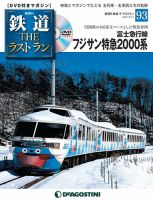 隔週刊 鉄道THEラストランのバックナンバー | 雑誌/定期購読の予約は
