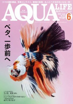 アクアライフ 6月号 (発売日2022年05月11日) | 雑誌/電子書籍/定期購読