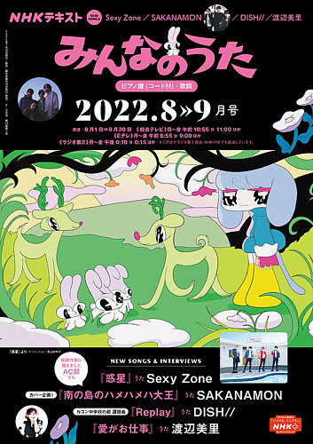 NHK みんなのうた 2022年8月・9月 (発売日2022年07月18日) | 雑誌/定期