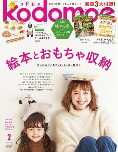 kodomoe（コドモエ） 2022年2月号 (発売日2022年01月07日) | 雑誌/定期