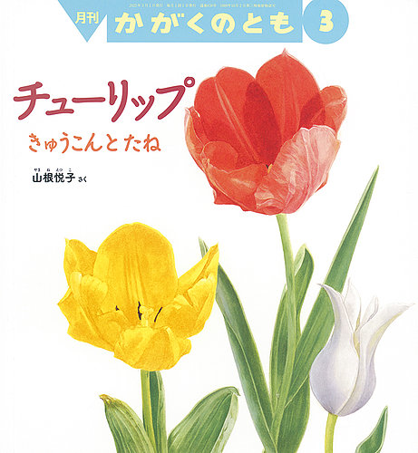 かがくのとも 2022年3月号 (発売日2022年02月03日) | 雑誌/定期購読の
