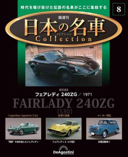 隔週刊 日本の名車コレクション No.8 (発売日2022年12月20日) | 雑誌