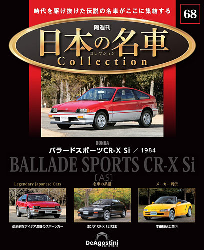隔週刊 日本の名車コレクション No.68 (発売日2025年04月08日) | 雑誌