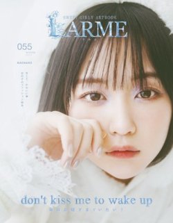 LARME（ラルム） 2023年冬号（055号） (発売日2022年12月16日) | 雑誌