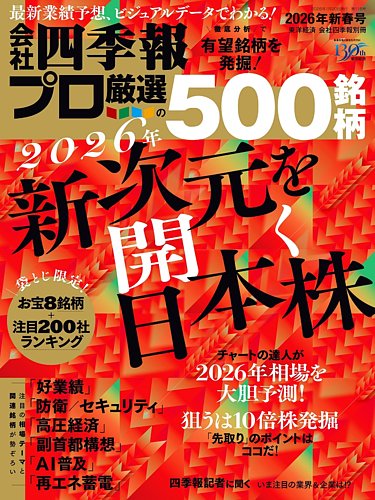 会社四季報 プロ500の最新号【2026年新春号 (発売日2025年12月17日