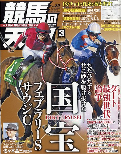 競馬の天才！の最新号【2026年3月号 (発売日2026年02月13日)】| 雑誌