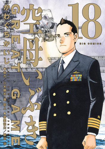 空母いぶきGREAT GAMEの最新号【18巻 (発売日2026年01月30日)】| 雑誌