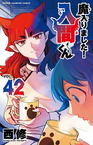 魔入りました！入間くん 42巻 (発売日2025年04月08日) | 雑誌/定期購読
