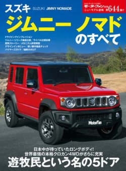 ニューモデル速報 すべてシリーズ 第644弾 スズキ・ジムニー ノマドの