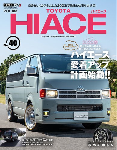 スタイルRV Vol.183 トヨタ ハイエース No.40 (発売日2025年04月25日