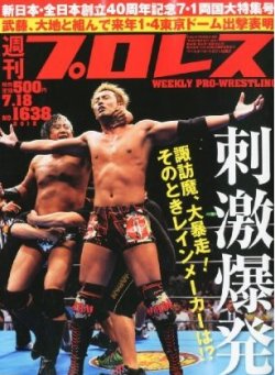週刊プロレス 7月18日号 (発売日2012年07月04日) | 雑誌/定期購読の