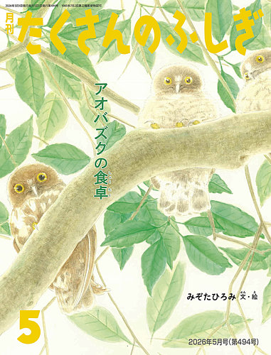 たくさんのふしぎ｜定期購読 - 雑誌のFujisan