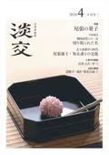 淡交｜定期購読 - 雑誌のFujisan