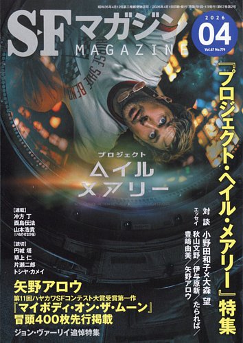 SFマガジン｜定期購読で送料無料 - 雑誌のFujisan