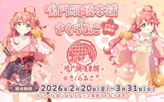 ホロライブさくらみこ×鳴門鯛焼本舗、4度目のコラボ決定 すっかり春の