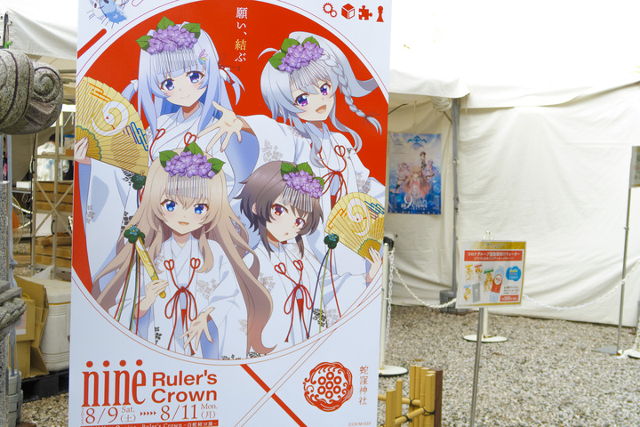 蛇窪神社 × 9-nine-コラボイベント | 掲示板 | マイネ王