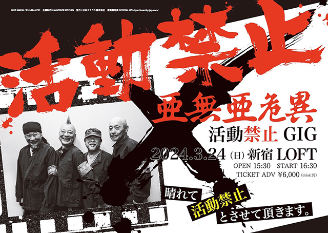 亜無亜危異（アナーキー）｜ライブ・コンサートのチケット ローチケ