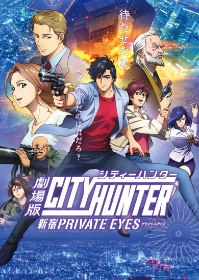 劇場版シティーハンター ＜新宿プライベート・アイズ＞」｜映画の