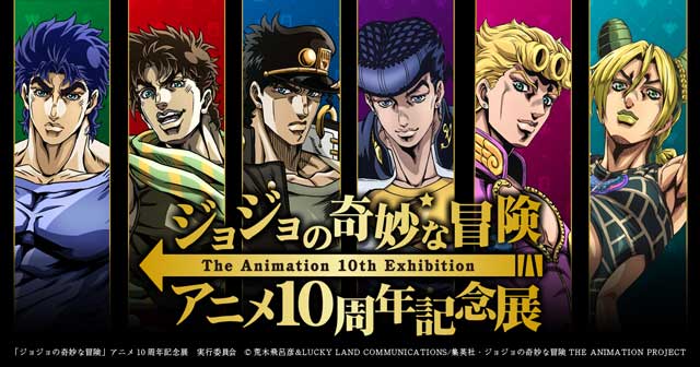 ジョジョの奇妙な冒険 アニメ10周年記念展（TOP）｜イベントのチケット