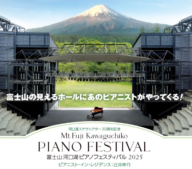 富士山河口湖ピアノフェスティバル2025｜クラシックのチケット