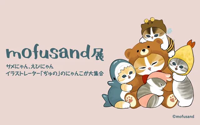 mofusand展 サメにゃん、えびにゃん、イラストレーター「ぢゅの」の