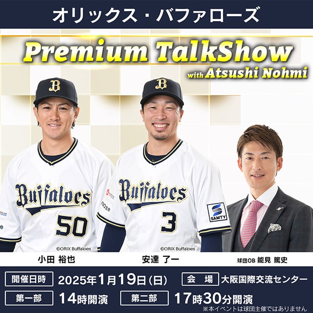 オリックス・バファローズ 小田裕也、安達了一、能見篤史 プレミアム