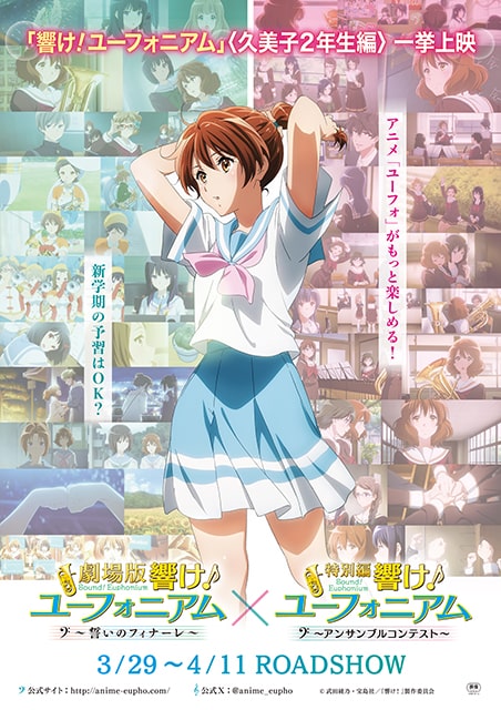 響け！ユーフォニアム』〈久美子2年生編〉期間限定一挙上映記念舞台