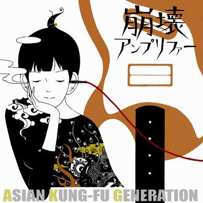 崩壊アンプリファー : ASIAN KUNG-FU GENERATION | HMV&BOOKS online