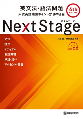 Next Stage英文法・語法問題 入試英語頻出ポイント218の征服 : 瓜生豊