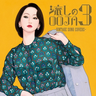 流しのOOJA 3 ～VINTAGE SONG COVERS～ : Ms.OOJA | HMV&BOOKS online