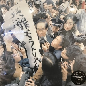 中古:盤質AB】 無罪モラトリアム 【初回生産限定】(2枚組/180グラム