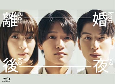 離婚後夜 Blu-ray BOX | HMV&BOOKS online - TCBD-1740