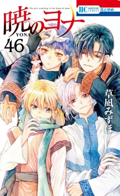 暁のヨナ 46 花とゆめコミックス : 草凪みずほ | HMV&BOOKS online