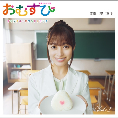 連続テレビ小説「おむすび」オリジナル・サウンドトラック Vol.1 (Blu